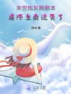 末世炮灰撕剧本,虐渣主角逆袭了