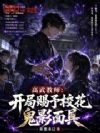 高武教师:开局赐予校花鬼影面具