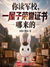 你读军校,一屋子荣誉证书哪来的