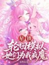 星铁:轮回模拟,她们为我疯魔