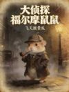 大侦探福尔摩鼠鼠