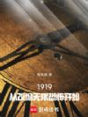 我在1919当文豪