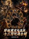 穿越爽文九选五,十二符咒凑合用