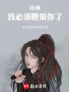 师妹,我必须鞭策你了