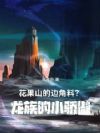 花果山的边角料?龙族的小骄傲