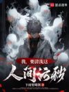 我,要清洗这人间污秽