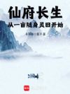 仙府长生,从一亩随身灵田开始