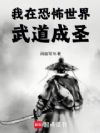我在恐怖世界武道成圣