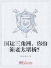 国运三角洲,你扮演老太堵桥?