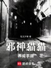 邪神猫猫养成手册