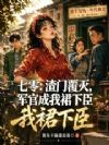 七零:渣门覆灭,他成我裙下臣