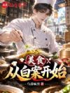 人到中年,从卖包子开始逆袭