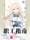 乐园职工指南