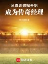 从青训球探开始,成为传奇经理