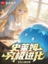 史莱姆究极进化