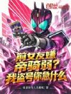 ǰŮ���ӵ��������ҵ����㼱ʲô