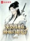重塑肉身后,师姐们都变了