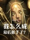 我怎么成幕后推手了?
