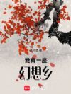我有一座幻想乡