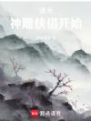 诸天:神雕侠侣开始