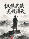 纵横武侠,无敌诸天