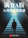 满仓A股:从离婚开始悟道