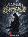 我在修仙界狩猎穿越者