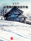 重生83:从雪原打猎淘金开始