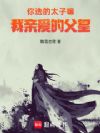 你选的太子嘛!我亲爱的父皇!