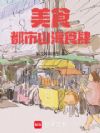 美食:都市山海食肆
