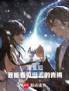 重生后我能看见逝去的青梅