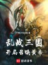 乱战三国:开局召唤黄帝