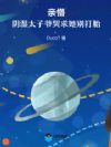 亲懵!阴湿太子爷哭求她别打胎