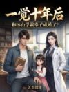 一觉十年后,和冰山学霸奉子成婚了?