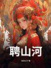 聘山河