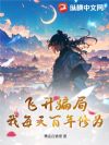 飞升骗局?我每天百年修为