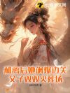 和离后她飒爆边关,父子双双火葬场!