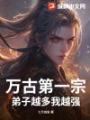 万古第一宗!弟子越多我越强