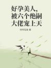 好孕美人,被六个绝嗣大佬宠上天